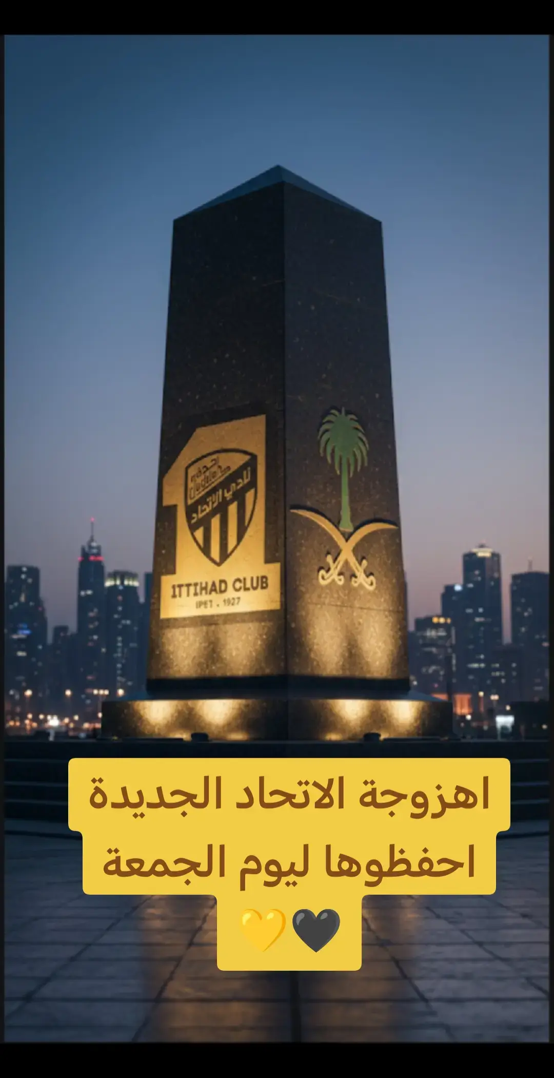 اهزوجة الاتحاد الجديدة احفظوها ليوم الجمعة 🖤💛