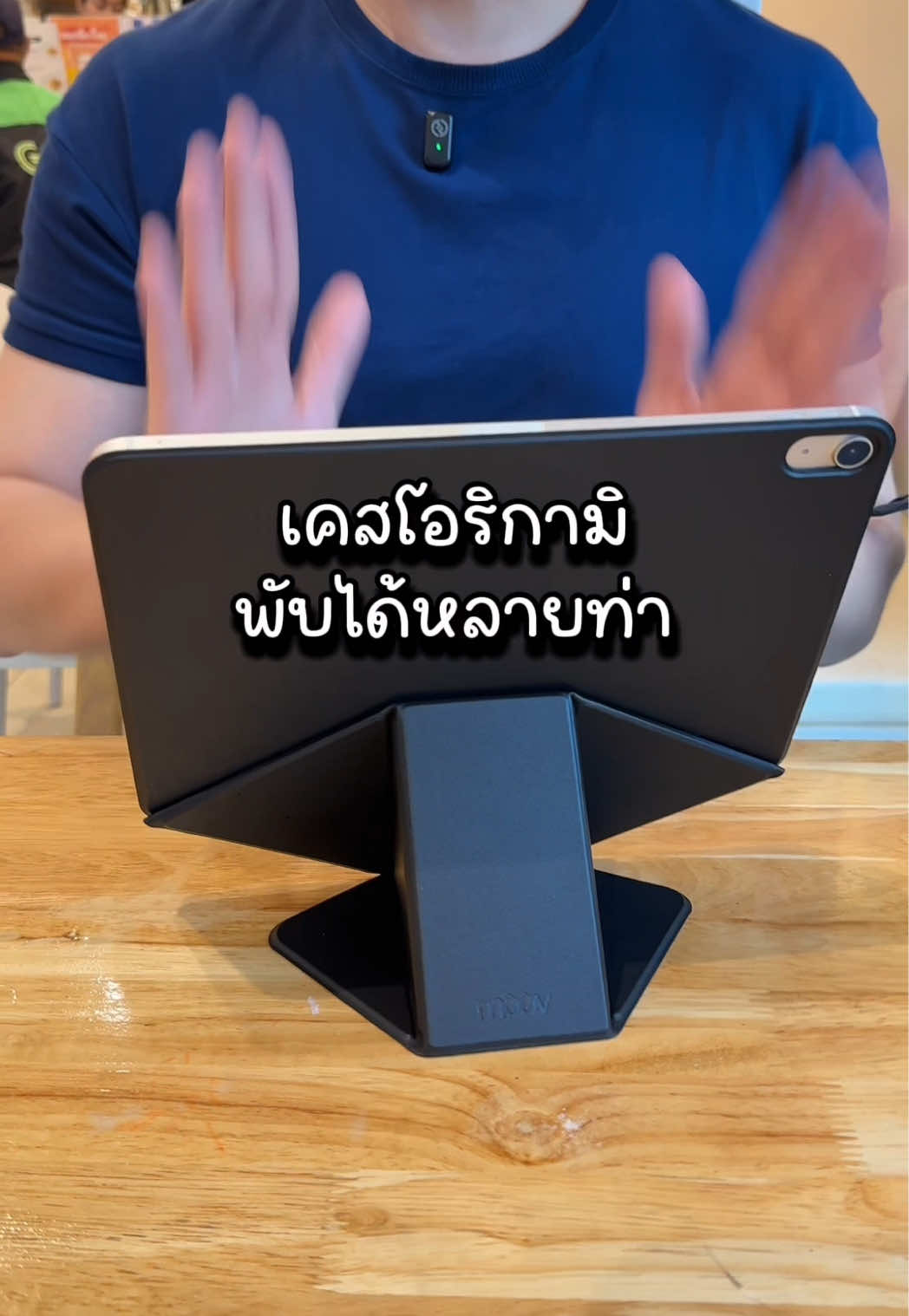 เคส iPad ที่พับได้หลายท่ามากๆ  1: ตั้งเป็นจอดูหนัง 2: เขียนที่มุม 45° 3: เขียนที่มุม 15° 4: วางแนวตั้ง 5: วางบนขา 6: ถือเขียน มาพร้อมกับที่เก็บปากกาแบบแม่เหล็ก (แถมมาในเซตเลย) น้ำหนักเบามากๆ  . มีสีให้เลือกเยอะ และมีสำหรับ iPad ทุกรุ่น ##เคสไอแพด##เคสไอแพดมีที่เก็บปากกา##เคสipad##ipadcase##เคสไอแพดหมุนได้360องศา