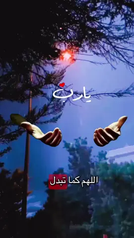 اللهم يا من تبدل الليل بالنهار بدل حالنا إلى احسن حال☝🏽🤎 #دعاء #دعاء_يريح_القلوب #islamic_video #اللهم_امين_يارب_العالمين #foryou 