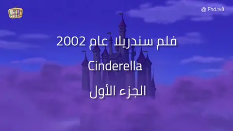 #افلام_كرتون #🌟فلم سندريلا عام 2002🌟#foryou 