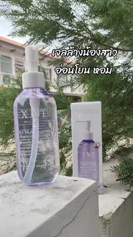 #ใช้เองรีวิวเอง #จุดซ้อนเร้นสะอาดหอมชื่นใจ #XXT #เจลล้างน้องสาว #ล้างกีกี้ 
