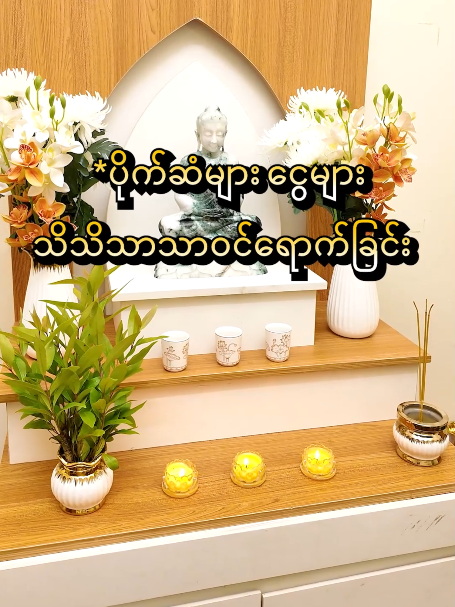 သရဏဂုံ(၃)ပါး အမြဲရွတ်ရင် #fyp #foryou #foryoupage #tiktok #trending #thankyou #viral #viralvideo #tiktokmyanmar #tiktokuni #buddhism #မင်္ဂလာဗုဒ္
