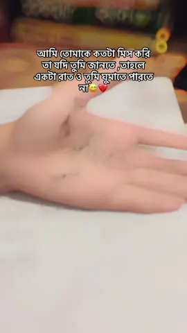 তোমাকে কতটা মিস করি তা তুমি জানবেও না😅🥹💔🫶<<<[{]🫶😅#creatorsearchinsights #growmyaccount #foryoupage #unfreezmyaccount ##viral 