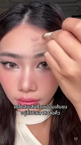 ดีไซน์ดินสอเขียนคิ้วปลายใบมีดแบบจดสิทธิบัตรรายแรกในเอเชียตะวันออกเฉียงใต้ เหมาะสำหรับวาดเส้นขนคิ้วแบบธรรมชาติ ✨ #focallureth #eyebrowpencil #eyebrowtutorial #eyebrowhack #makeuptutorial 