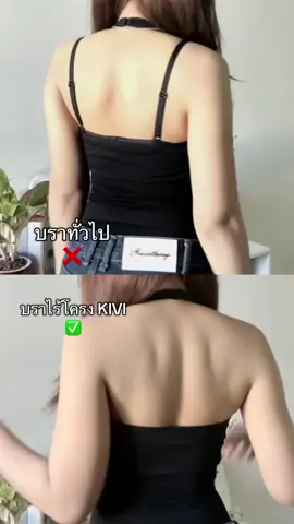 🤭 #บรา #บราไร้โครง #เสื้อในคล้องคอ #kivithailand #Z26
