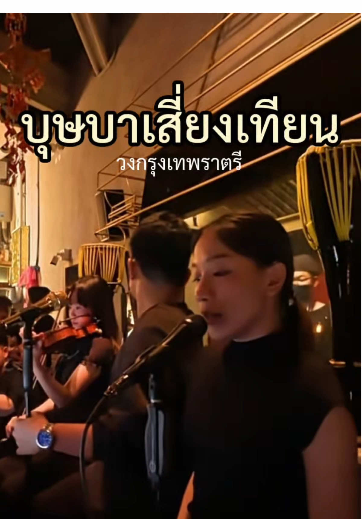 ยุกยิก ยุกยิก เดี๋ยวนักร้องชายก็โต บุษบาเสี่ยงเทียน Krungthepratri Cover วงกรุงเทพราตรีเล่นทุกวันจันทร์ และพุธ ที่เทพบาร์ เวลา 20.00-23.15 ร้องเพื่อการอนุรักษ์(ฟังเพลงเต็มได้ที่ลิงค์หน้าโปรไฟล์)   #วงกรุงเทพราตรี #Krungthepratri #tepbar #เพลงเพราะ #ลูกกรุง 