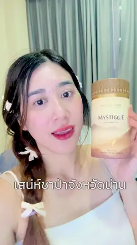 สัมผัสชาน่าน ต้องตัวนี้  #เสน่ห์ชาป่าจังหวัดน่าน #ชาน่าน #SinghaParkTea #ชาสิงห์ปาร์ค #MystiqueAssamGreenTea