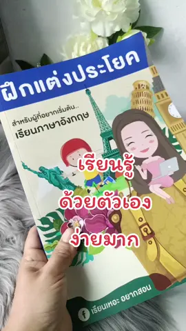 #เรียนรู้ภาษาอังกฤษด้วยตัวเอง #ฝึกแต่งประโยคภาษาอังกฤษ เล่มนี้คุ้มมากครบเครื่อง