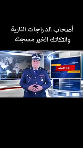 #مديرية_المرور_العامة #سلامتك_أولاً #ثقافة_مرورية 