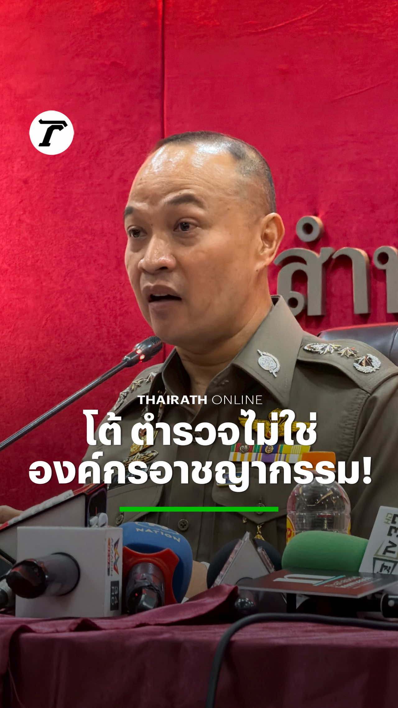 มันเป็นไปได้เหรอ #ตำรวจ เป็นองค์กรอาชญากรรม เราให้ตำรวจไปตั้งด่านปล้นประชาชนเหรอ ? พล.ต.ท.ไตรรงค์ ผิวพรรณ รองจเรตำรวจแห่งชาติ ซัด #บิ๊กโจ๊ก พล.ต.อ.สุรเชษฐ์ หักพาล อดีตรอง ผบ.ตร. เข้าใจ ประชาชนสนใจตำรวจสาวไส้กันเอง แต่อยากเตือนให้คิดว่า คนนั้นถูกไล่ออกจากองค์กร แถมยังเป็นผู้ต้องหาคดีฟอกเงินจากเว็บพนัน ยัน ไม่ได้บอกว่าเป็นภัยต่อองค์กร แต่ขอให้ไตร่ตรองให้ดี #ไตรรงค์ผิวพรรณ #เฉพาะกิจไทยรัฐออนไลน์ #ไทยรัฐออนไลน์ 