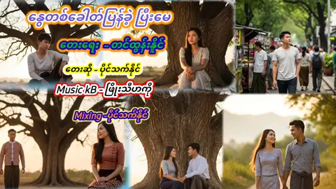 #creatorsearchinsights  #မြန်မာသံစဥ်များကိုချစ်မြတ်နိုးသူ  #music  #နွေတစ်ခေါတ်ပြန်ခဲ့ပြီးမေ #ပိုင်သက်နိုင် 