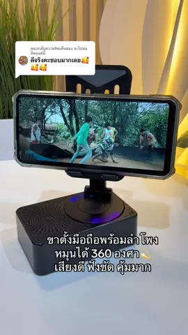 ตอบกลับ @จะไปต่อ  ลึพอแค่นี้ ดีจริงค่ะ🥰#ขาตั้งมือถือ #ขาตั้งโทรศัพท์ #ที่วางโทรศัพท์มือถือ #ขาตั้งมือถือพร้อมลําโพง #ลําโพงบลููธูท 