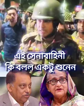 এই সেনাবাহিনী কি বলল একটু শুনেন #ud24news #reels #শেখহাসিনার #সেনাবাহিনী⚔️🇧🇩⚔️ @TikTok Bangladesh