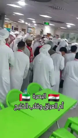 ترحيب كبير وجميل من اهل العراق البصرة بجماهير دولة الامارات العربية عيال زايد الخير #العراق #الامارات #البصره_العراق #الشعب #المنتخب_العراقي 
