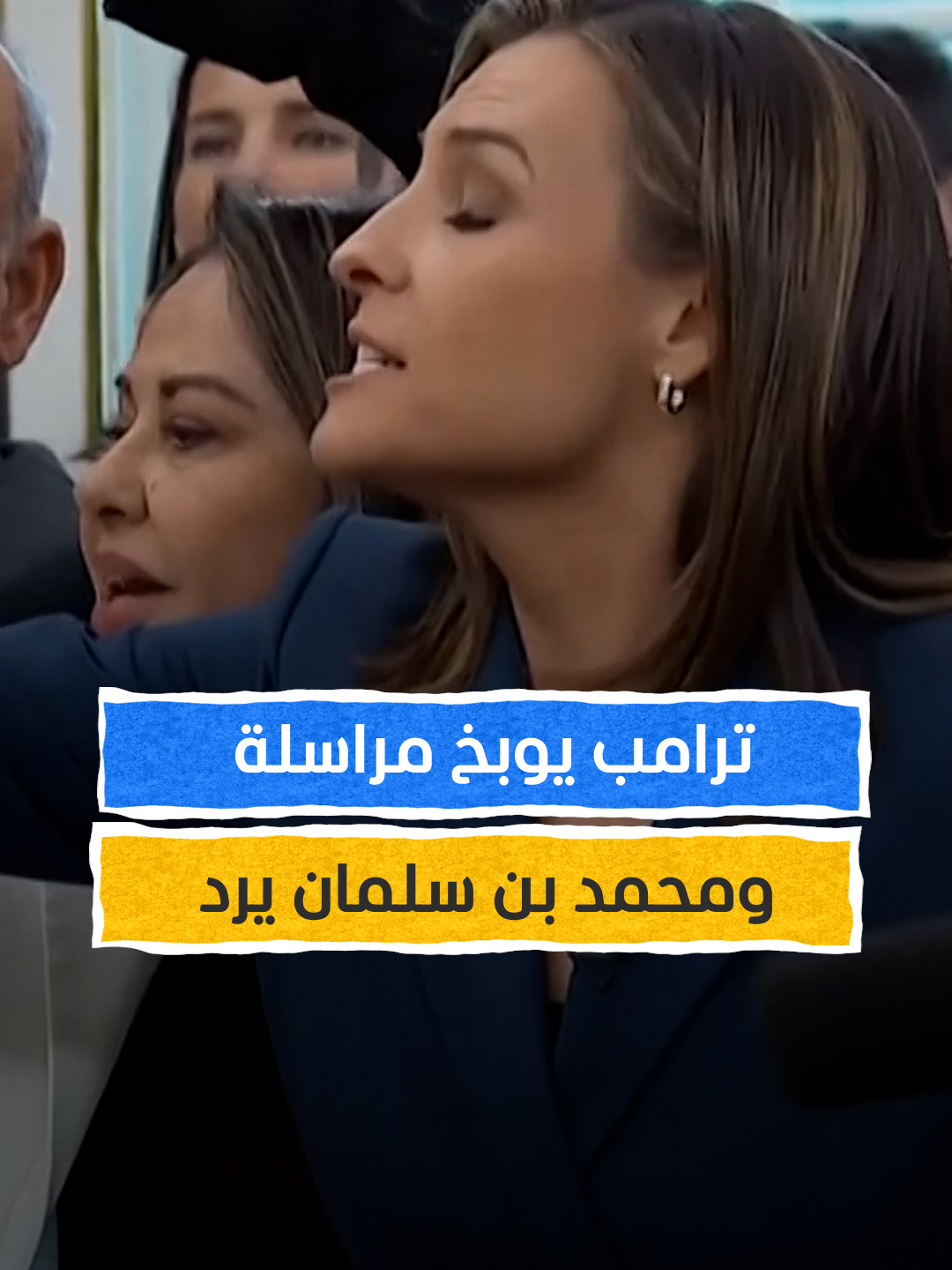 ترامب يوبخ مراسلة ومحمد بن سلمان يرد #اخبار_المشهد