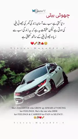 ہم وہ بیٹیاں ہیں جن کی نہ ہنسی اصلی ہے نہ خوشی، جن کے نہ خواب پورے ہوئے نہ خواہشیں، ہم اندر سے آہستہ آہستہ ختم ہو رہی ہوتی ہیں لیکن کسی کو احساس تک نہیں ہونے دیتیں، ہم اپنی ہنسی سے اپنے درد اور تکلیفیں چھپاتی ہیں، ہمارے تجربے ہماری عمر سے بھی زیادہ ہیں، ہم اپنے اندر کئی جنگیں لڑ رہی ہیں اس لیے ہمیں سمجھنا آسان نہیں۔۔ ❤️‍🩹🥀🥺🍂 ۔ ۔ ۔ #creatorsearchinsights #وقت_بدلتا_ہے #sadvibes #viral #fyp 