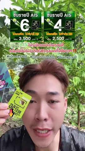 #เน็ตaisรายปี #เน็ตaisไม่ลดสปีด #ซิมเทพรายปี #โปรเน็ตเหมาจ่าย #เน็ตไม่ลดสปีด 