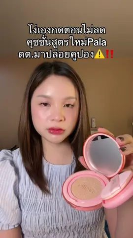 #คุชชั่น #คุชชั่นpala #คุชชั่นปกปิด #มาแรงในตอนนี้ 