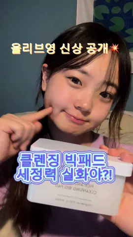 [광고] 산뜻한 클렌징🌿 #클렌징 #클렌징패드 #올리브영 #올영추천 #틱톡뷰티
