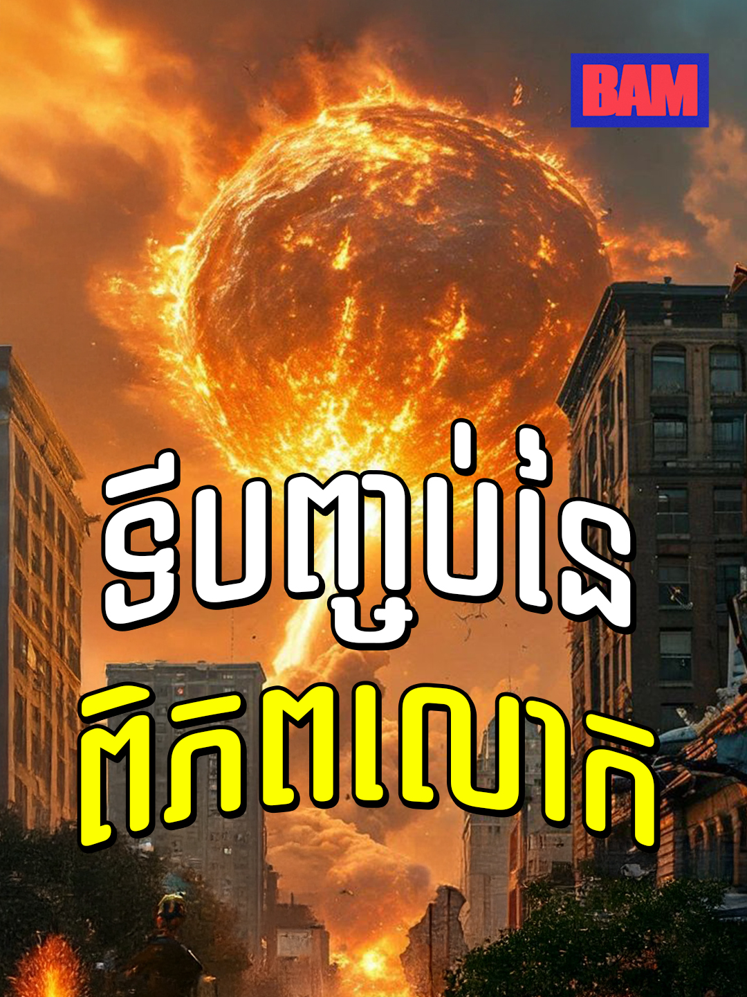 3I/Atlas ខិតជិតផែនដីហើយ #khmertiktok #bam #disaster #space #elonmusk