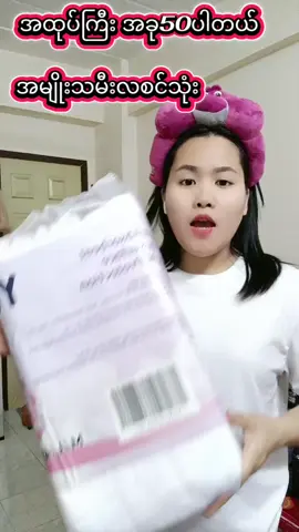 #အီဘာ #လစင်သုံးဘောင်းဘီ #ထိုင်းရောက်📌မြန်မာများအတွက် #tiktokshop #အထူးလျော့ဈေး 