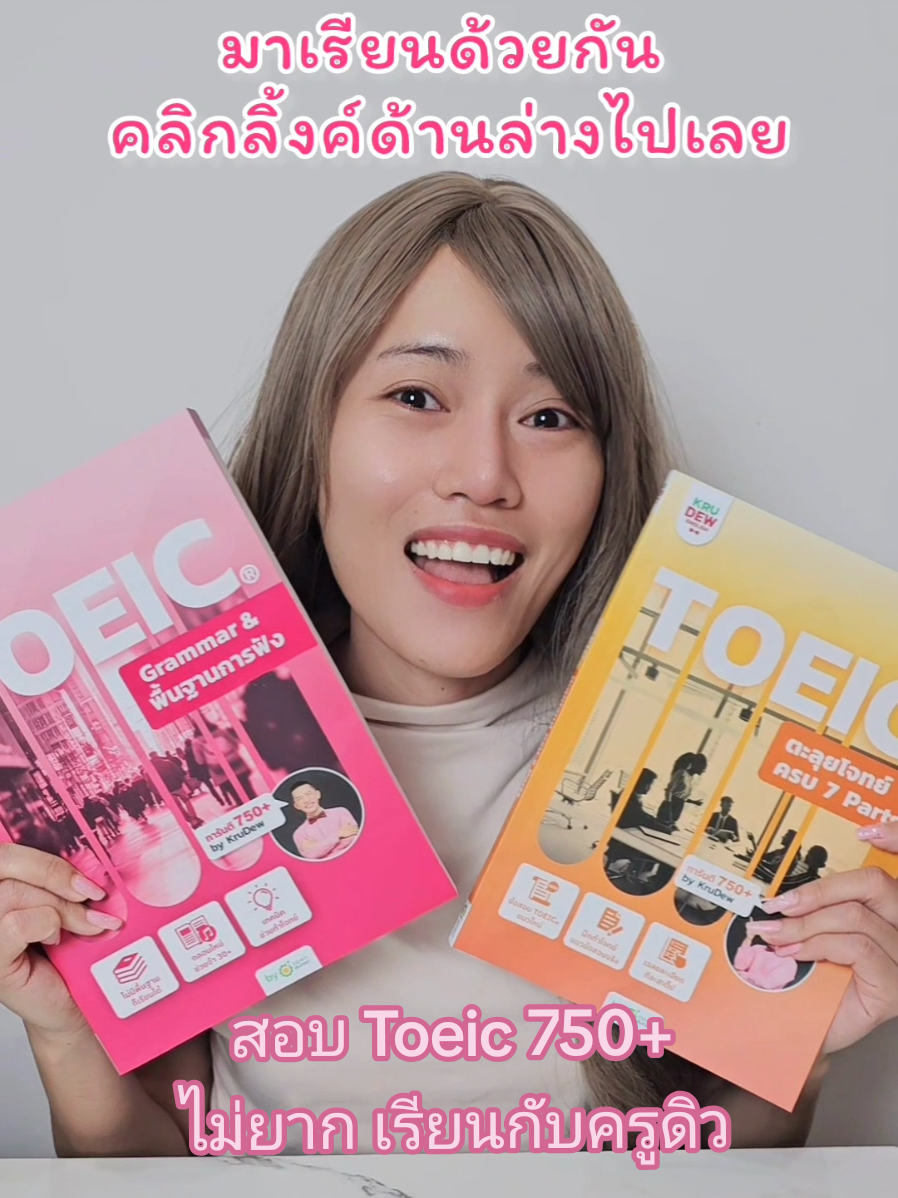 สอบ Toeic 750+ ไม่ยาก เรียนกับครูดิว เค้ามีการันตีด้วยนะ   #Toeic #krudew #ครูดิว #ข้อสอบโทอิค  #สอบToeic 