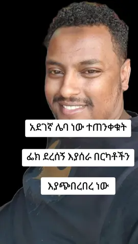 ሼር አድርጉት ብዙዎችን እያጭበረበረ የሚገኝ ግለሰብ ነው 