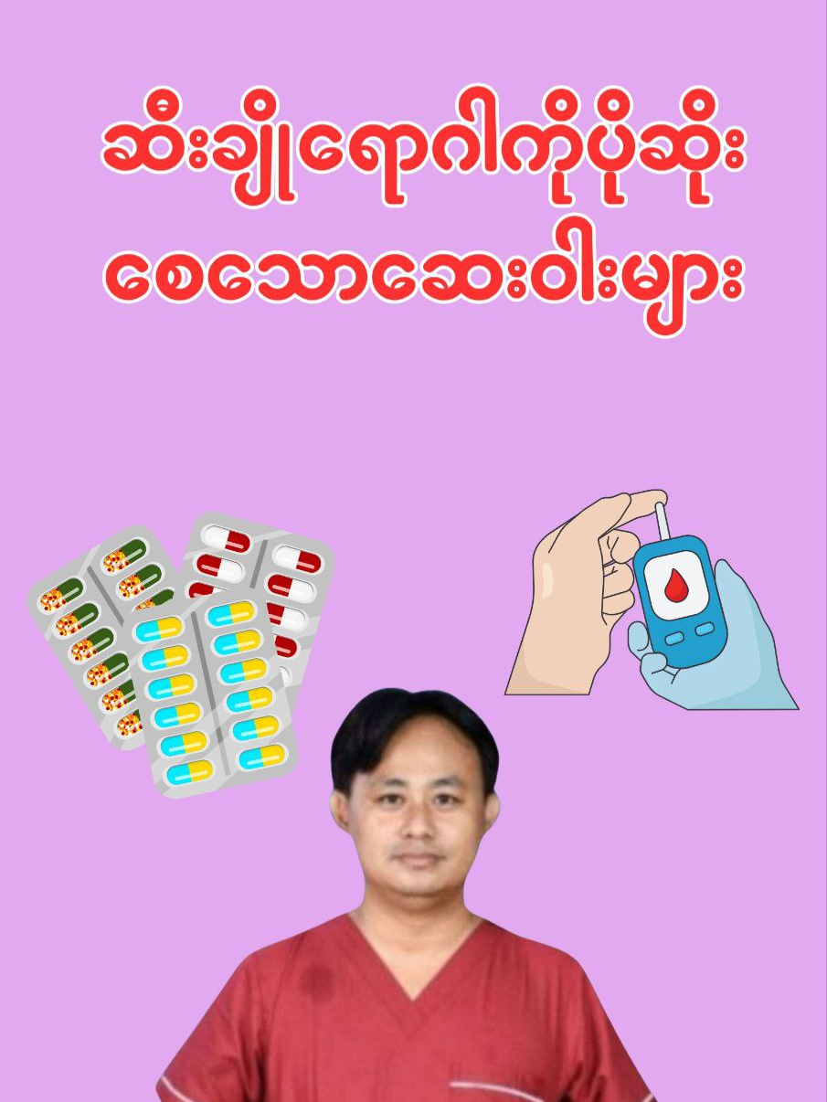 ဆီးချိုရောဂါရှိတဲ့သူတွေဒီဆေးတွေပါတွဲသောက်နေရရင်အထူးသတိထားပါ။ #allaboutmedicinemyanmar #yupaclinic #dryupa #ဆီးချိုရောဂါ#ဆေး
