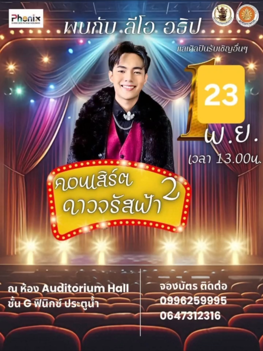 วันที่ 23 พ.ย.68 นี้ พบกับคอนเสิร์ตดาวจรัสฟ้า2 พบกับแขกรับเชิญพิเศษ 