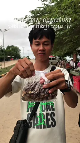 បងប្អូនណាខ្លះស្គាល់គ្រាប់ចំបក់? នៅអាងទឹកត្រពាំងថ្មសំបូរណាស់ #បន្ទាយមានជ័យផ្ទះខ្ញុំ🏚💗 #បន្ទាយមានជ័យ #អាងទឹកត្រពាំងថ្ម😍 