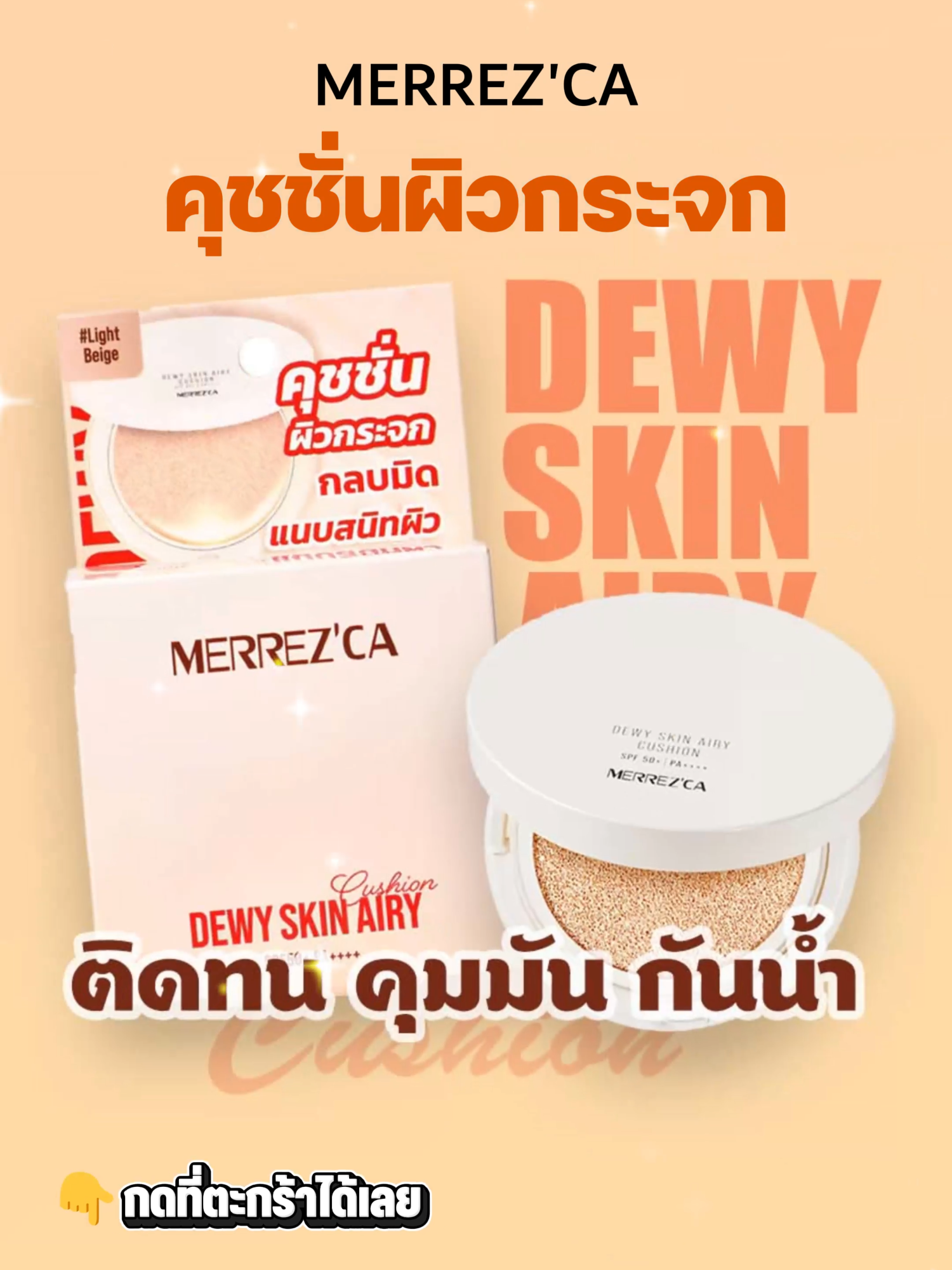 คุชชั่นตัวดัง Merrezca #พิมรี่พายขายทุกอย่าง