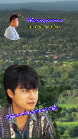 #မိစိမ်းကားရဲ့မာယာတော #အောင်သူ #အညာမြေရဲ့အနုပညာ #fypပေါ်ရောက်စမ်း 