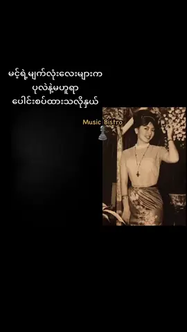 #မင့်ရဲ့မျက်လုံးလေးများကပုလဲနဲ့မဟူရာပေါင်းစပ်ထားသလိုနှယ် #ခင်မောင်တိုး#ရတနာ #♟️ 