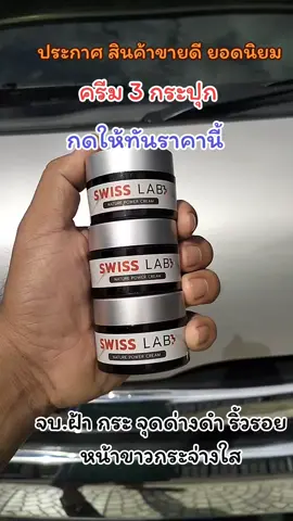 #เทรนวันนี้ #สินค้าขายดี #swisslab #ดันขึ้นฟืด 