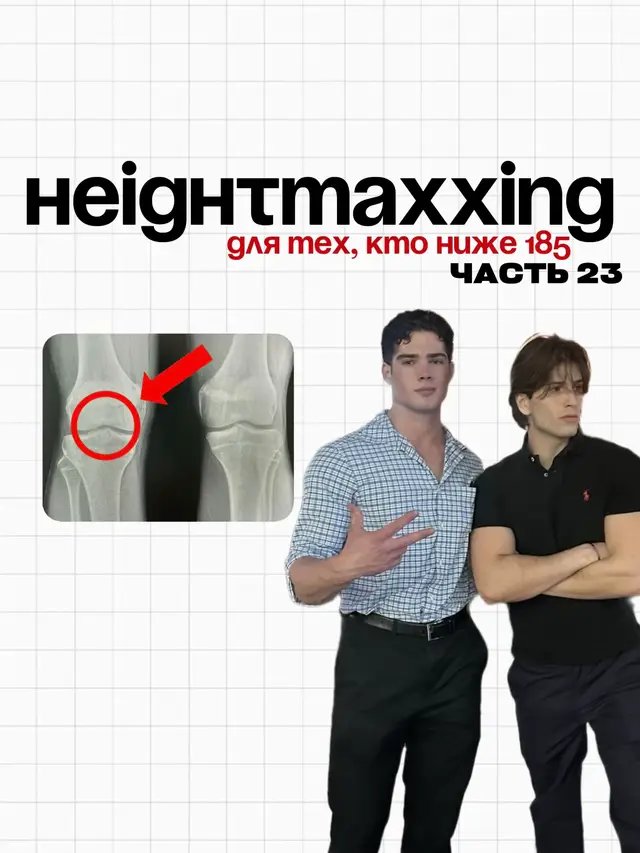 Heightmaxxing — это концепция, связанная с попытками увеличить рост или оптимизировать потенциал роста тела, обычно через совокупность факторов, включая сон, питание, упражнения и иногда использование добавок или средств, которые уверяют в влиянии на рост костей и осанку.  #height #heightmaxxing #frame #framemaxxing #рост