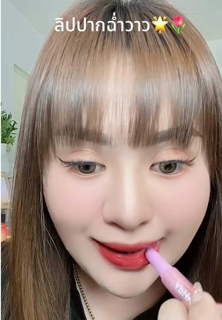 #ลิป #ลิปสติก #ลิปแมท #ลิปติดทน #ลิปแมทไม่ติดแมส 