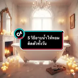 #VoiceEffects #CapCut #tiktokviral #5 วิธีอาบน้ำให้หอมติดตัวทั้งวัน#kungรีวิว3659
