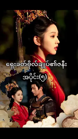 #ရှေးခေတ်ဗိုလ်ချုပ်၏ဇနီး #အစအဆုံးကြည့်ချင်ရင်followလုပ်ထားနော် #likeလေးပေးသွားကြပါအုန်း 