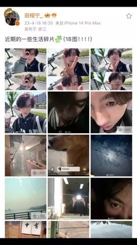 Bài đăng weibo 18/4/2023 Những mảnh ghép cuộc sống gần đây🧩 (18 ảnh!!!!) #tianxuning #ĐiềnHủNinh #田栩宁 #viral #fyp 