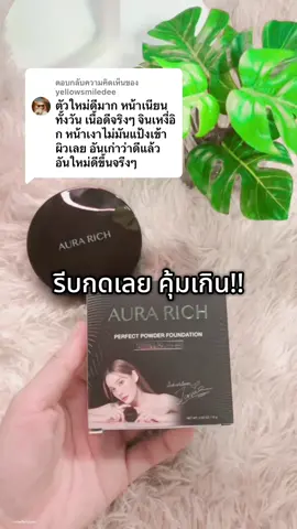 ตอบกลับ @yellowsmiledee รีบกดเลย คุ้มเกิน #แป้งพัฟ #แป้งพัฟเจนี่ #แป้งพัฟออร่าริช #ออร่าริช #เจนี่เทียนโพธิ์สุวรรณ 