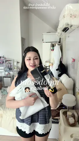สวยอะอันนี้ชอบมากกก👀🤎  #mossdoombag #mossdoom #กระเป๋าmossdoom 