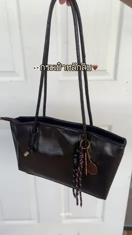 สีกาเเฟสวยมาก🤎👀  #กระเป๋าสะพายไหล่ #กระเป๋าสะพายข้าง #กระเป๋าผู้หญิง #กระเป๋าแฟชั่น #กระเป๋าผู้หญิง 