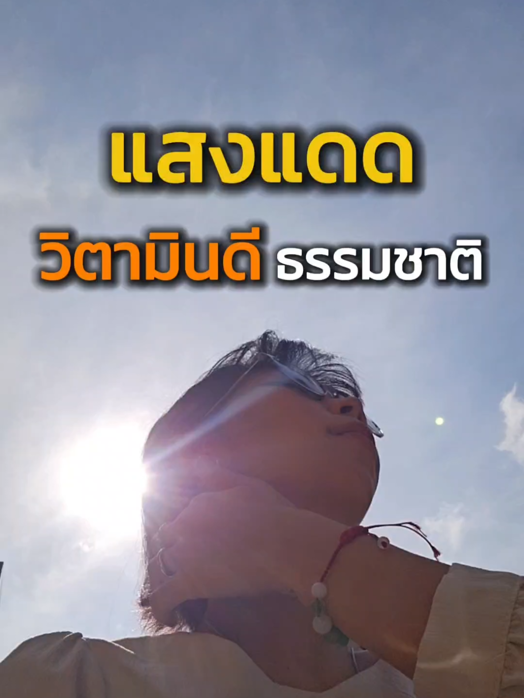 แสงแดด วิตามิน​ดีืจากธรรมชาติ​❓@หวายดูแลสะเก็ดเงิน @หวายดูแลสะเก็ดเงิน @หวายดูแลสะเก็ดเงิน #สะเก็ดเงิน #หวายดูแลสะเก็ดเงิน #อาการสะเก็ดเงิน #วิธีดูแลสะเก็ดเงิน #ฟื้นฟูสะเก็ดเงิน 