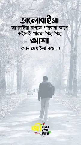 #জীবনের_শেষ_লাইন #trending #video #foryou #foryoupage 