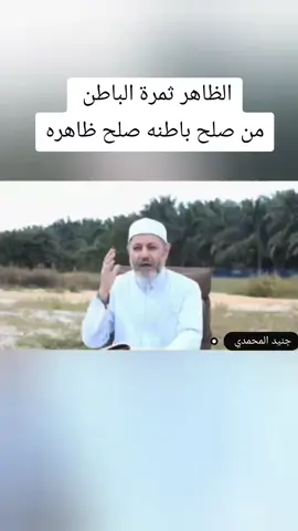 الظاهر ثمرة الباطن  من صلح باطنه صلح ظاهره#اللهم_صل_وسلم_على_نبينا_محمد #اللهم #اللهم_صلي_على_نبينا_محمد #القران_الكريم #خليل @خليل الياس 