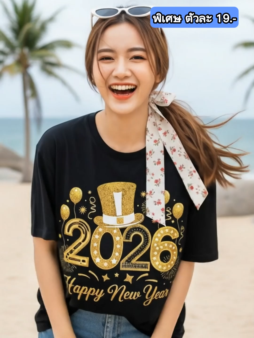 ส่งท้ายปีเก่าแบบไม่เหงา เพราะปี 2026 นี้ต้องใส่ทองรับความปัง! 🥂 เสื้อยืด Happy New Year 2026 ลายปาร์ตี้สีทองสุดอลัง! จะใส่เคาท์ดาวน์คืนนี้ หรือใส่รับออเดอร์ปีหน้าก็เรียกทรัพย์สุด ๆ ของมันต้องมีไว้ปาร์ตี้! #ปีใหม่2026 #เสื้อเคาท์ดาวน์ #เสื้อคู่#เทรนวันนี้ #เสื้อผ้า #tiktok