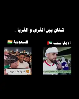 تحية للشعب الاماراتي 🇦🇪 #العراق #الامارات #كاس_العالم  #البصرة #الشعب_الصيني_ماله_حل😂😂 