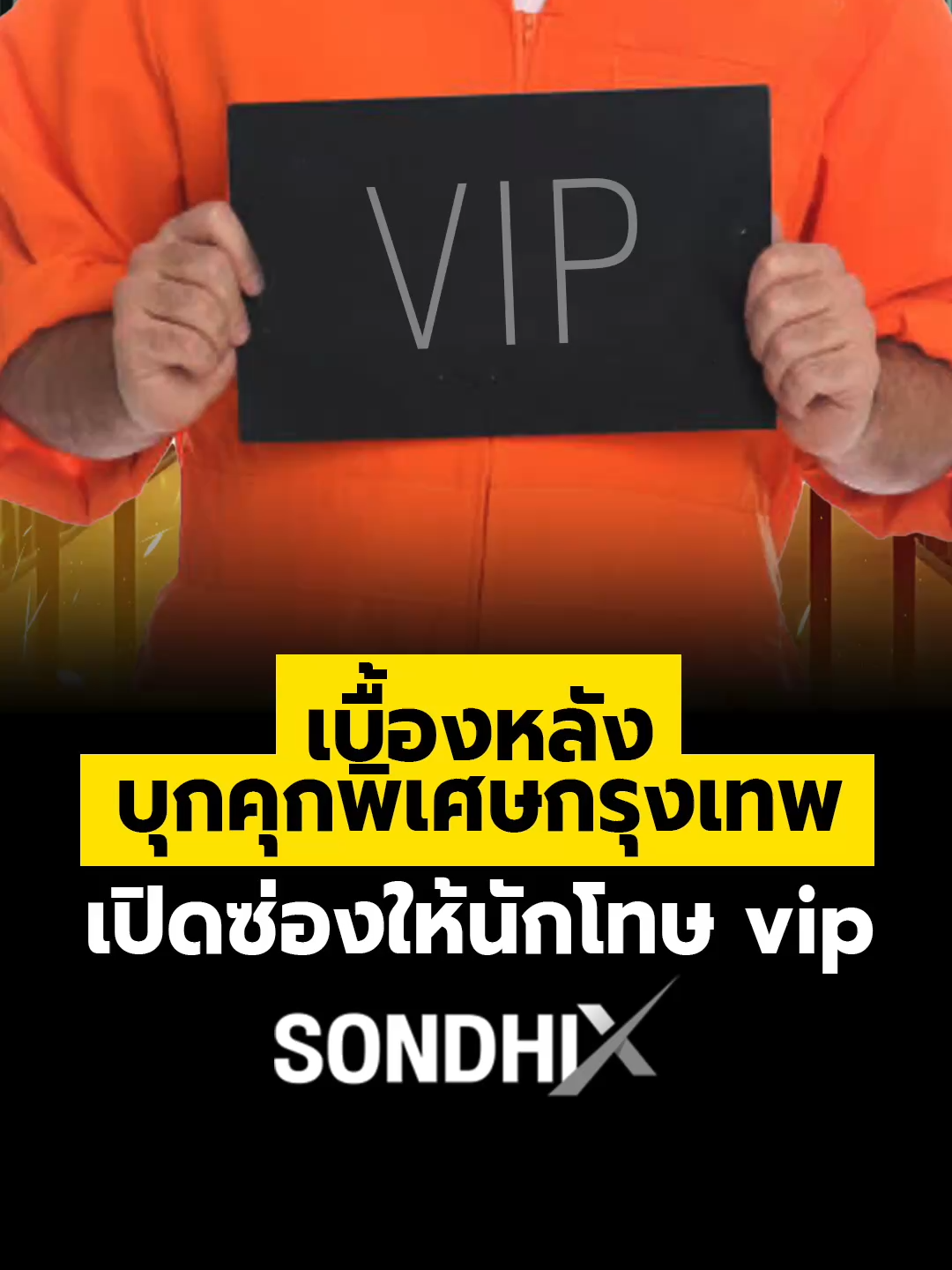 เบื้องหลัง บุกคุกพิเศษกรุงเทพ เปิดซ่องให้นักโทษvip บุกค้นคุกพิเศษกรุงเทพ เปิดโปงเครือข่ายเอื้อประโยชน์นักโทษวีไอพี–สาวเซ็กซี่โผล่ในคุก สั่งฟ้าผ่าเด้งผบ.เรือนจำทันที #เบื้องหลังบุกคุกพิเศษกรุงเทพ #เปิดซ่องให้นักโทษvip #Sondhix #Sondhitalk #คุยทุกเรื่องกับสนธิฯ