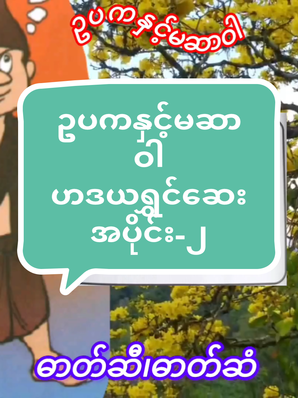 ဥပကနှင့်မဆာဝါ(အပိုင်း-၂) ဟဒယရွှင်ဆေးအဆက်ကလေးလာပါပီနော် ဓာတ်ဆီ၊ဓာတ်ဆံ#ရယ်စရာ #