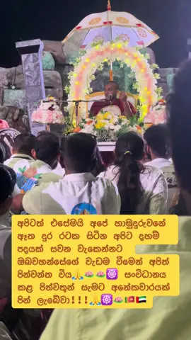#අපිටත් එසේමයි අපේ හාමුදුරුවනේ ඈත දුර රටක සිටින අපිට දහම් පදයක් සවන වැකෙන්නට ඔබවහන්සේගේ වැඩම වීමෙන් අපිත් පින්වන්ත විය🙏🪷🪷☸️ ඒ සදහා දායක වූ සැමට අනේකවාරයක් පින් ලැබේවා!!!🙏☸️🪷🇱🇰🇦🇪